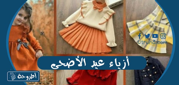أزياء عيد الأضحى وأجمل صور ملابس عيد الأضحى للبنات والشباب | by Utruhacom |  Medium