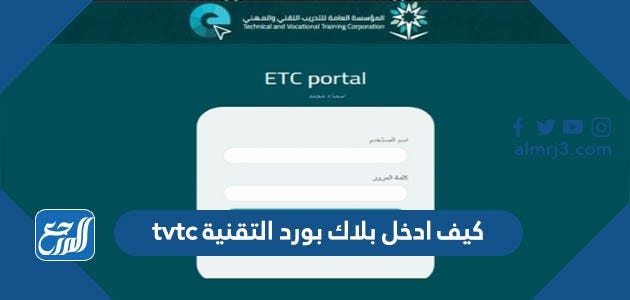 كيف ادخل بلاك بورد التقنية tvtc | by موقع المرجع | May, 2023 | Medium