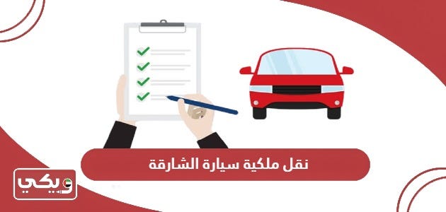 نقل ملكية سيارة الشارقة؛ الرسوم، الشروط والأوراق المطلوبة | by ويكي  الإمارات | Dec, 2023 | Medium