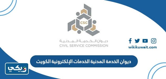ديوان الخدمة المدنية الخدمات الإلكترونية الكويت | by ويكي الكويت | Medium