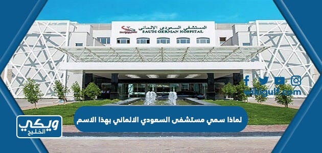 لماذا سمي مستشفى السعودي الالماني بهذا الاسم | by ويكي الخليج | Medium