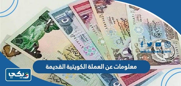 معلومات عن العملة الكويتية القديمة | by ويكي الكويت | Medium