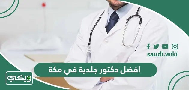 افضل دكتور جلدية في مكة المكرمة 2023 شاطر ومجرب | by ويكي السعودية | Medium