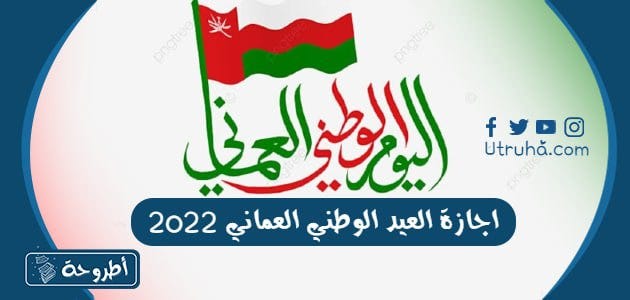 اجازة العيد الوطني العماني 2022 | by Utruhacom | Medium