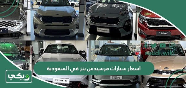 اسعار سيارات مرسيدس بنز في السعودية 2023 الجديدة | by ويكي السعودية | Medium
