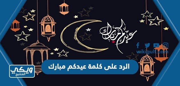 الرد على كلمة عيدكم مبارك | by ويكي الخليج | Medium