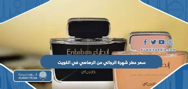 كم يبلغ سعر عطر شهرة الرجالي من الرصاصي في الكويت | by كويت بيديا | Jun,  2023 | Medium