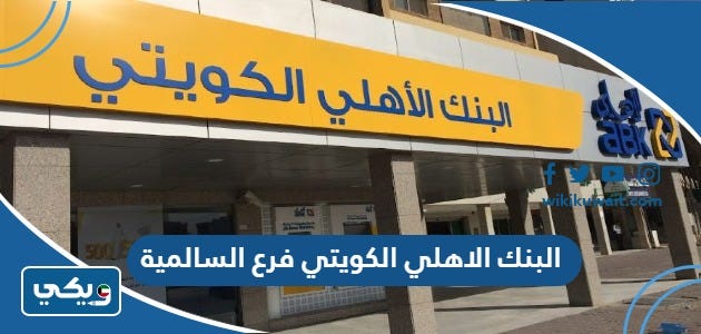 مواعيد عمل البنك الاهلي الكويتي فرع السالمية | by ويكي الكويت | Jun, 2023 |  Medium