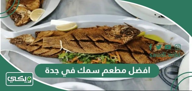 افضل 15 مطعم سمك في جدة 2023 (الأسعار + المنيو + الموقع) | by ويكي السعودية  | Jun, 2023 | Medium