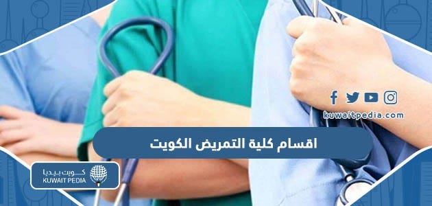كم عدد اقسام كلية التمريض في الكويت 2024 | by كويت بيديا | Jul, 2023 |  Medium