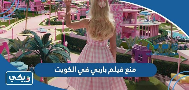 حقيقة منع فيلم باربي Barbie 2023 في الكويت | by ويكي الكويت | Medium