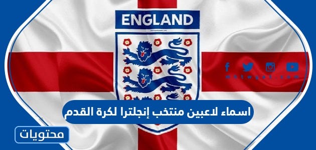 اسماء لاعبين منتخب إنجلترا لكرة القدم 2022 - موقع محتويات - Medium