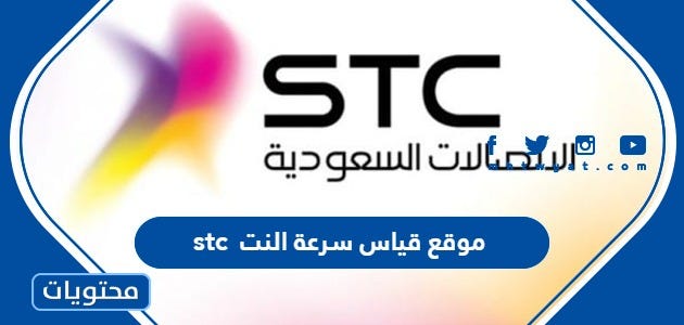 موقع قياس سرعة النت stc | by موقع محتويات | Medium