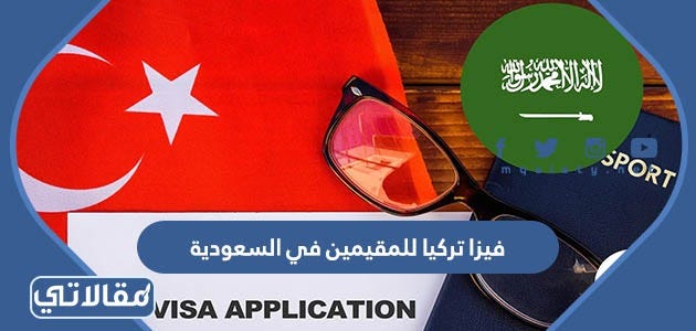 طريقة استخراج فيزا تركيا للمقيمين في السعودية 2023 | by مقالاتي | موقع  مقالاتي | Jun, 2023 | Medium