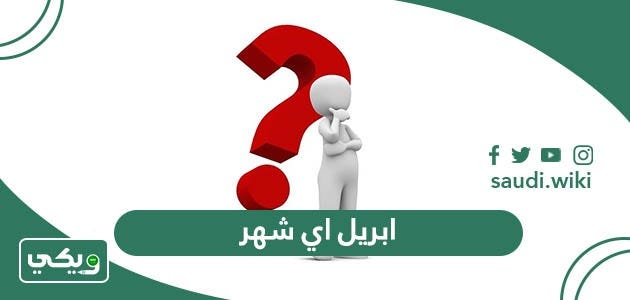 ابريل اي شهر ؟ شهر ابريل كم ؟ april يوافق شهر كم | by ويكي السعودية | Medium