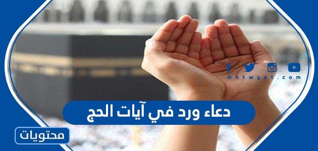 دعاء ورد في ايات الحج | by موقع محتويات | Medium