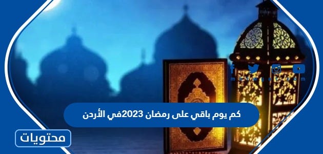 كم يوم باقي على رمضان 2023 في الأردن - موقع محتويات - Medium
