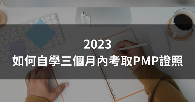 2023 如何自學三個月內考取 PMP 證照