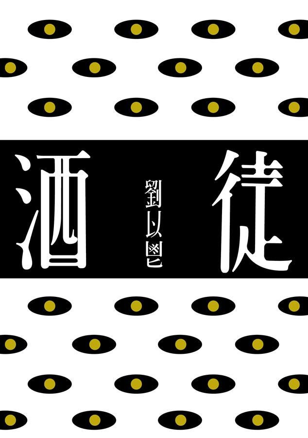 劉以鬯《酒徒》:意識流的寫作 - Erin - Medium
