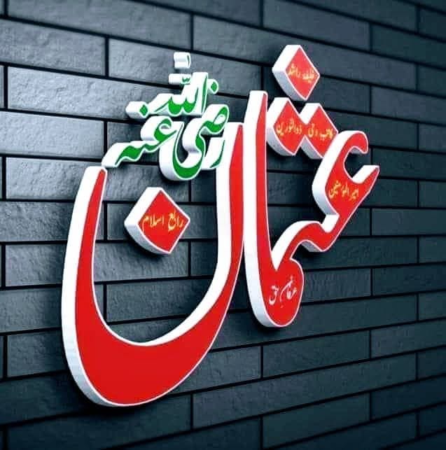 مظلومِ مدینہ: سیدنا عثمان غنیؓ کی بے مثال داستانِ صبر و وفا