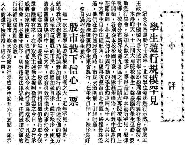 1989年5月5日 華僑日報稱讚香港大專生遊行守秩序,沒有影響股市。