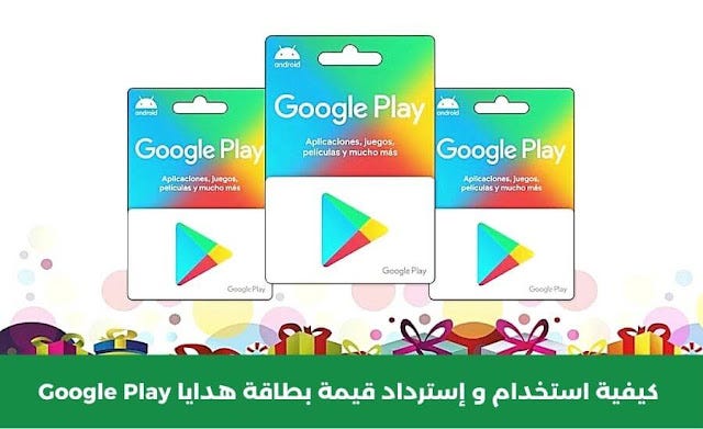 كيفية استخدام و إسترداد قيمة بطاقة هدايا Google Play | by AbuAissa | Medium