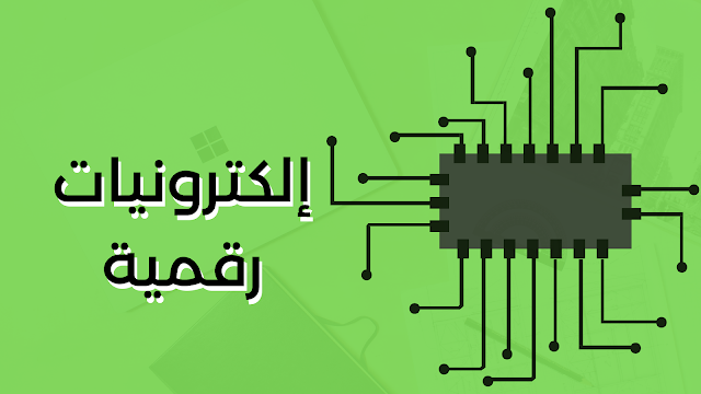 إلكترونيات رقمية — ماهي الالكترونيات الرقمية Digital Electronics؟ | by  Maelumatim معلوماتي | Medium