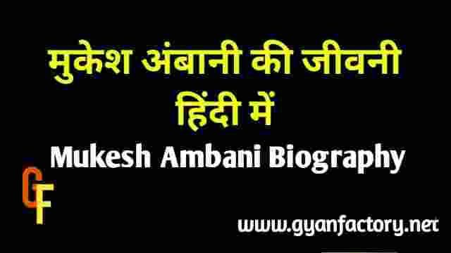 Mukesh Ambani Biography in Hindi. Mukesh Ambani Biography in Hindi | by