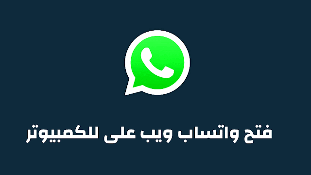 واتساب ويب Whatsapp Web فتح الواتس على الكمبيوتر | by وي سوفت | Medium