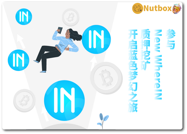 Nutbox | 参与New WhereIN质押挖矿 | 🎉👉开启蓝色梦幻之旅
