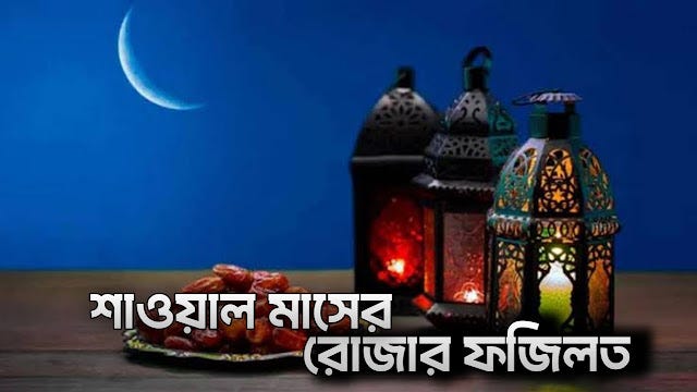 শাওয়াল মাস ও শাওয়াল মাসের রোজার ফজিলত