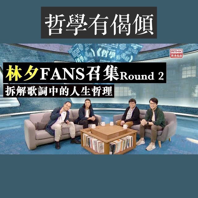五夜講場 — 《哲學有偈傾》