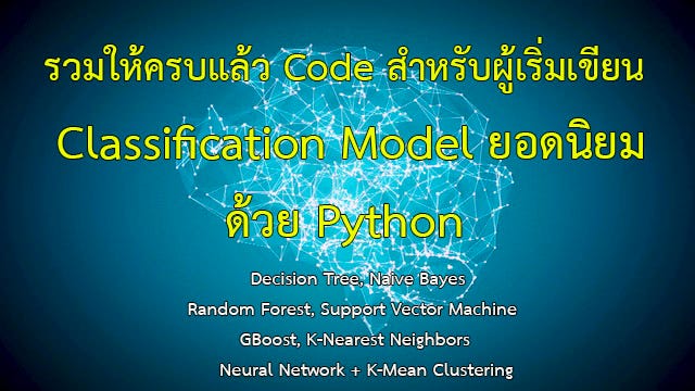 รวมให้ครบแล้วเริ่มเขียน Classification Model ยอดนิยม + K-Mean ...