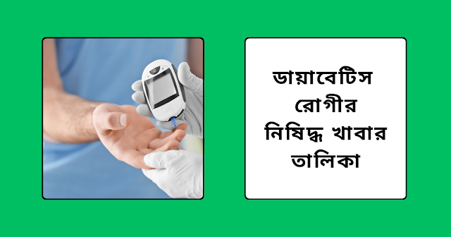 ডায়াবেটিস রোগীর নিষিদ্ধ খাবার তালিকা: সুস্থ থাকার গাইড