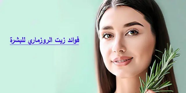 فوائد الروزماري للبشرة والوجه المذهلة وكيفية استخدامه. | by Dabosahmed |  Jun, 2023 | Medium