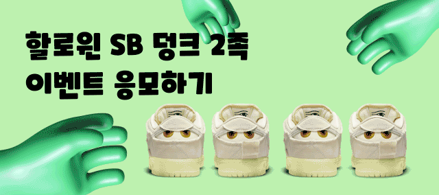 [이벤트] 나이키 할로윈 덩크