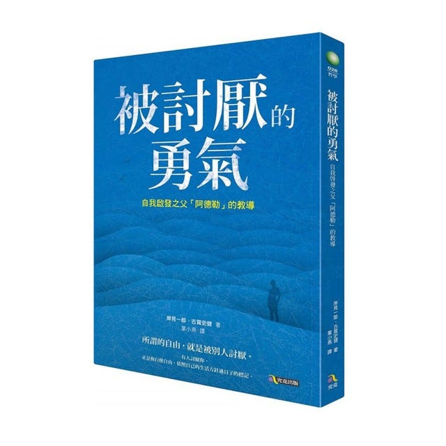 心理學｜《被討厭的勇氣》：「改變不了只是因為你不想改變。」