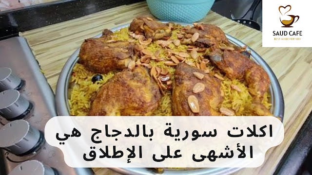 الكثير من اكلات سورية بالدجاج استطاعت أن يصبح لها عشاق عديدون في مختلف  أنحاء العالم. ومن هنا قررنا كتابة هذا المقال الذي سوف نتحدث عن اسماء وصفات  طبخات سهلة التحضيروسريعة ,يمكنك من