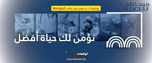 توقعات سهم ميدغلف للتأمين
