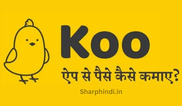 Koo App Se Paise Kaise Kamaye