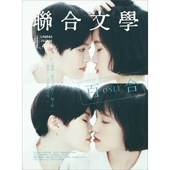 聯合文學 6月號／ 2018 404期 封面