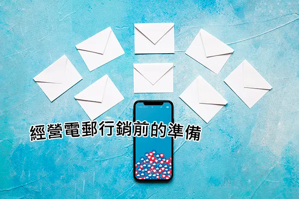 讓你的電郵更吸引讀者