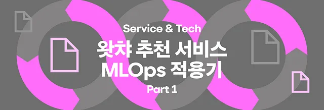 왓챠 추천 서비스 MLOps 적용기 Part1