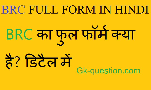 brc-full-form-in-hindi-gk-question-medium
