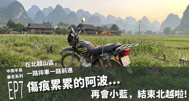 在北越山區，一路摔車一路前進，傷痕累累的阿波（中南半島暴走系列 EP7）
