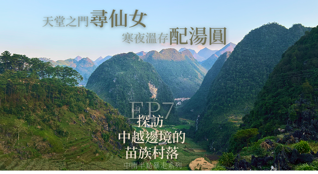 天堂之門尋仙女，寒夜溫存配湯圓：騎向同文，探訪中越邊境的苗族記憶