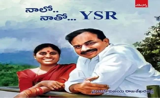 ‘నాలో.. నాతో.. వైఎస్సార్‌’ కి అద్భుతమైన ఆదరణ..