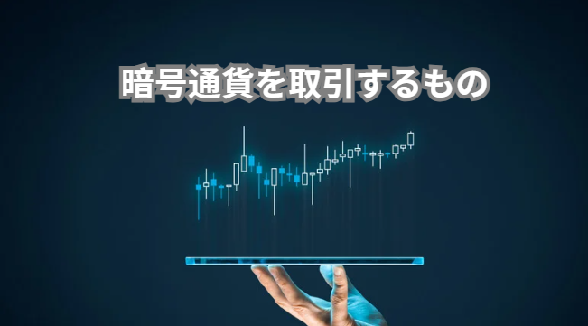 暗号通貨を取引するもの:取引所の選び方と注意点 - Catherine Davis - Medium