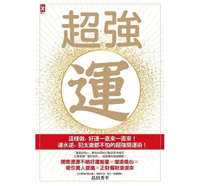 超強運!》重點心得. 開啟源源不絕正能量，吸引貴人財運的開運術! | by