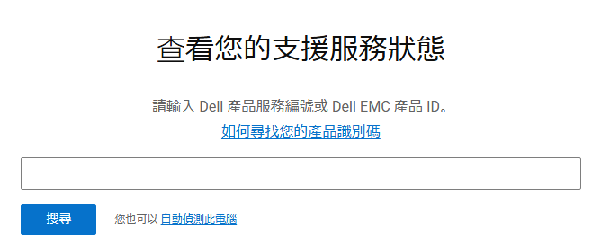 我的DELL產品出問題了怎麼辦?(RMA)